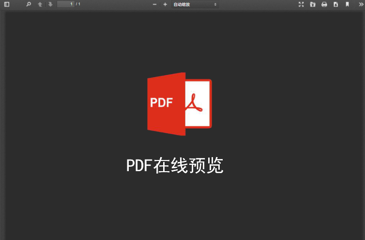 PDF在线预览